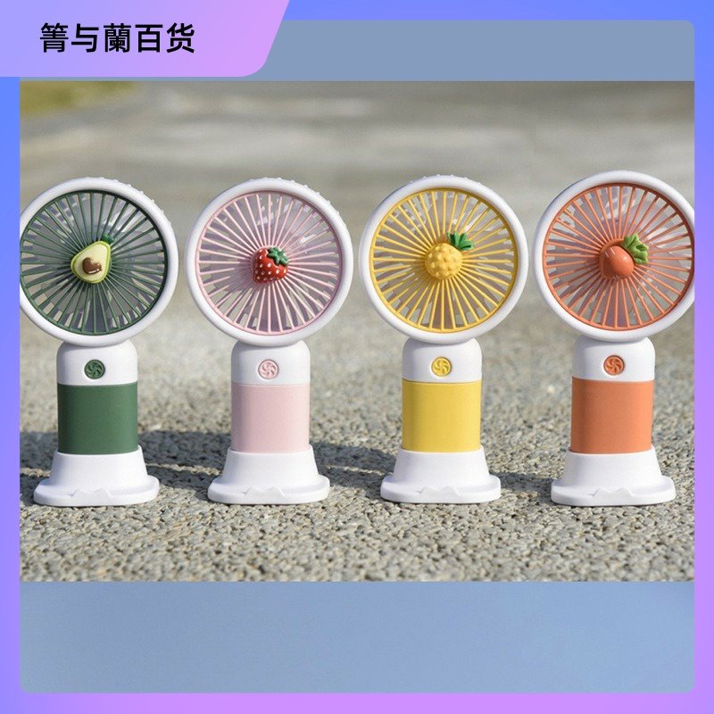 卡通可爱水果手持迷你小风扇少女学生儿童随身便携桌面USB 电风扇