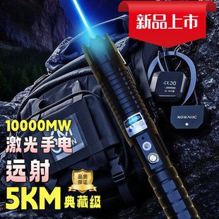 收藏版 激光手电大功率10000mw超强远射激光灯户外工程指示激光笔
