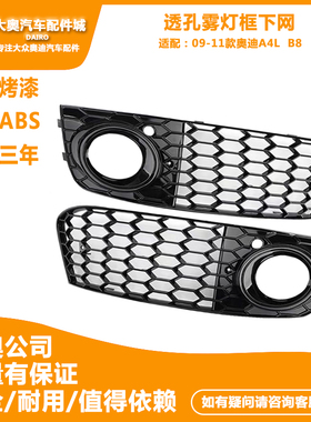 适配新款09-11款奥迪A4 LB8 原改装厂 黑色 蜂窝烤漆透孔雾灯网