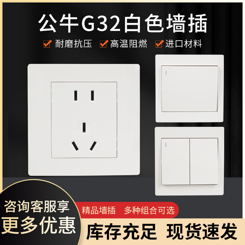 86型公牛G32暗装墙壁开关插座 一开五孔二开三开四开二三眼电脑