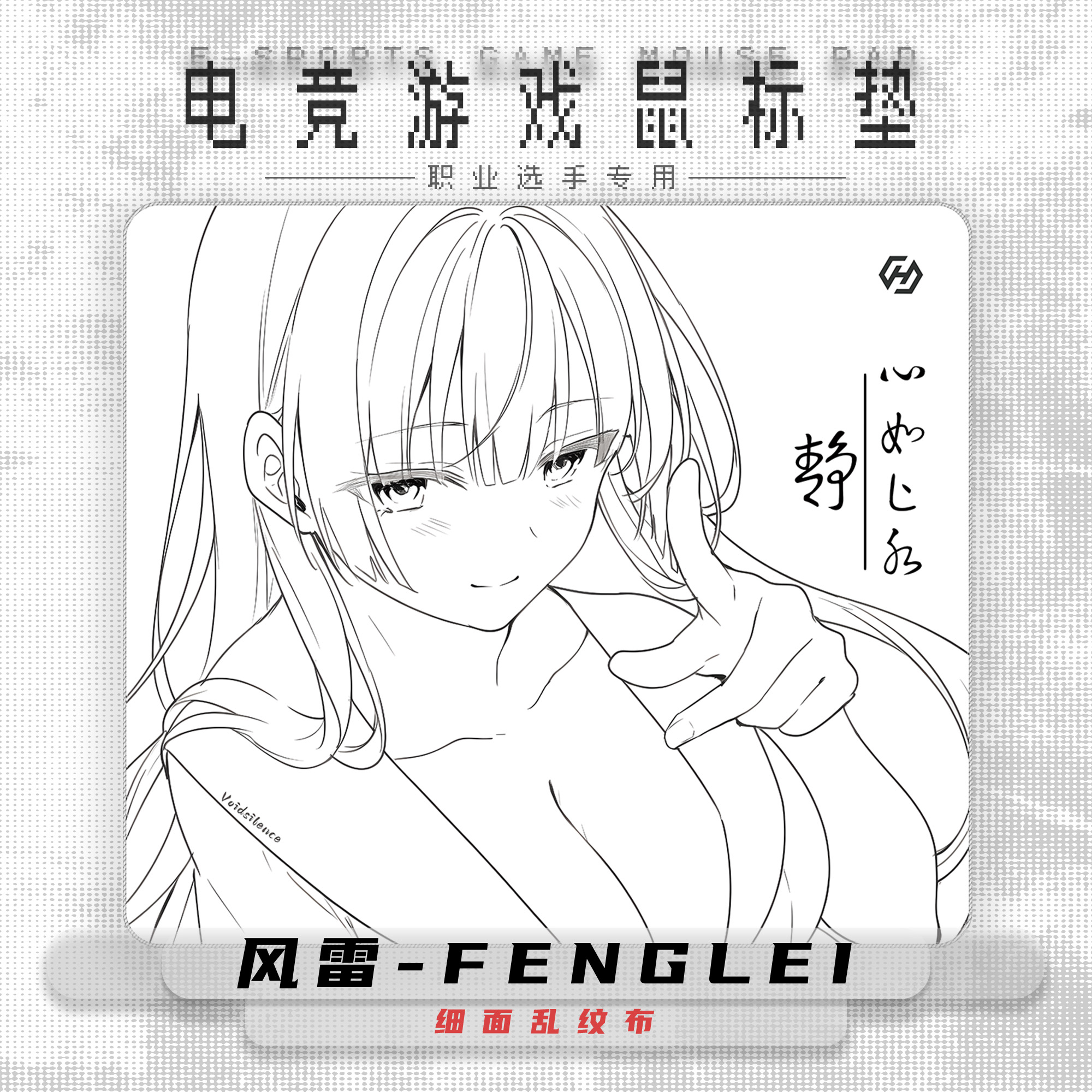 睿径【风雷】细面乱纹中性偏滑 ow守望先锋  职业电竞鼠标垫/定制