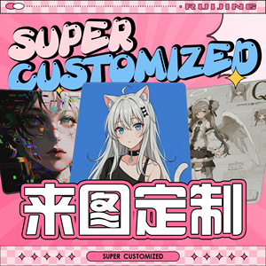 鼠标垫限量定制售完即止