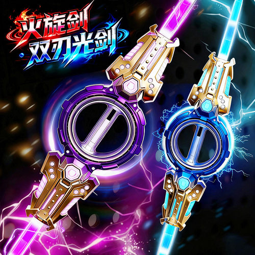 火旋剑双刃激光剑发光宝剑