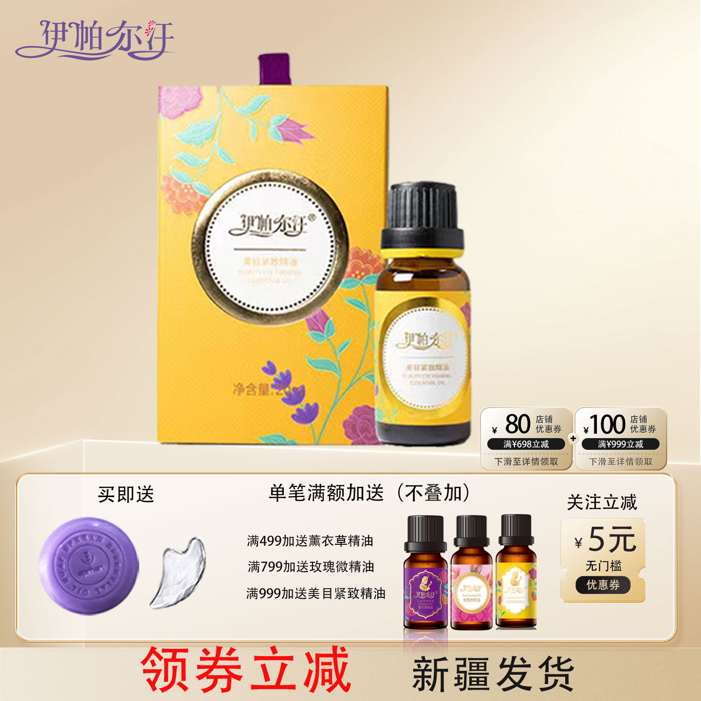 新疆伊帕尔汗美目紧致精油复方面部提拉紧致淡眼圈细纹眼袋20ml