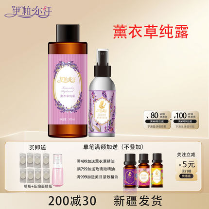 伊帕尔汗薰衣草纯露500ml喷雾保湿爽肤水补水花水面部护肤官方