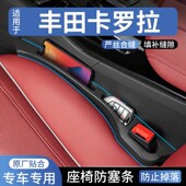 丰田卡罗拉锐放汽车座椅缝隙塞防漏条车载座椅收纳储物盒填补条
