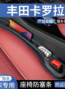 丰田卡罗拉锐放汽车座椅缝隙塞防漏条车载座椅收纳储物盒填补条