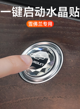 雪佛兰一键启动装饰圈点火按钮贴探界者迈锐宝XL内饰改装车内用品