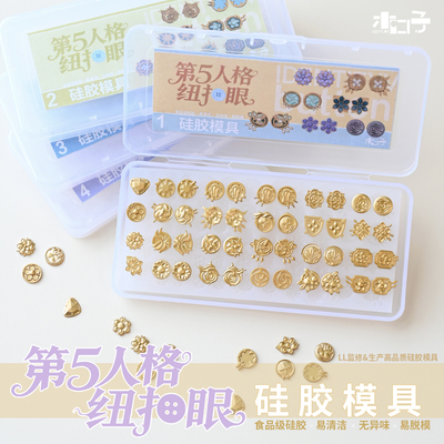 【木口子】第五人格纽扣眼高品质硅胶模具 同人正比q版 ob11通用