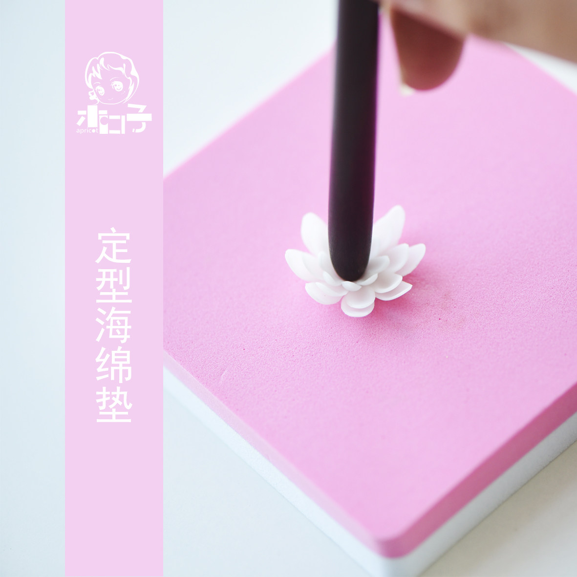 木口子 定型海绵垫 正方形10cm