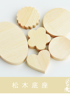 木口子松木手办底座木桩底座DIY木片底座模型制作工具辅料耗材
