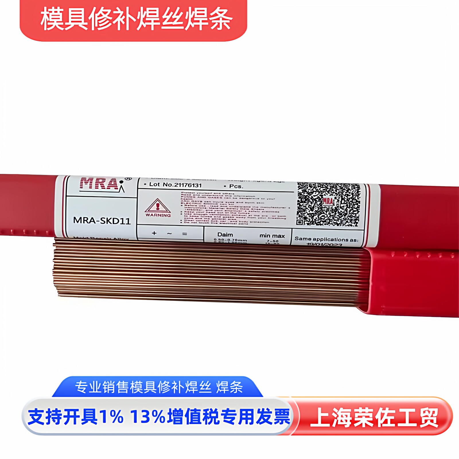 德国MRA焊丝SKD11焊条1.2mm/1.6*1000mm模具修补氩焊条 补模焊丝