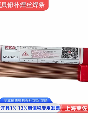德国MRA焊丝SKD11焊条1.2mm/1.6*1000mm模具修补氩焊条 补模焊丝