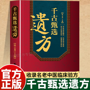 千古甄选遗方正版民间祖传秘方生活常备良方中医传世经典家庭实用百科全书中医基础理论自学入门书经典启蒙养生特效处方中医调理书