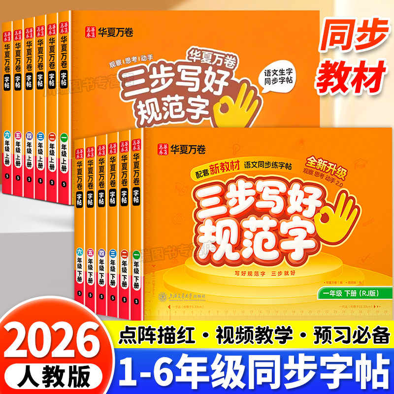 2026华夏万卷三步写好规范字小学语文同步练字帖一年级二年级三四五六年级上册下册字帖练字人教版小学生专用默写本二类字练字帖下,书籍/杂志/报纸,练字本/练字板,淘宝优惠券,粉丝福利购,淘宝优惠卷