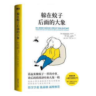 躲在蚊子后面的大象德国经典心理疗愈答案之书走出情绪内耗缓解焦虑励志书籍你不是玻璃心而是早就受伤了拯救抑郁迷茫心理学畅销书