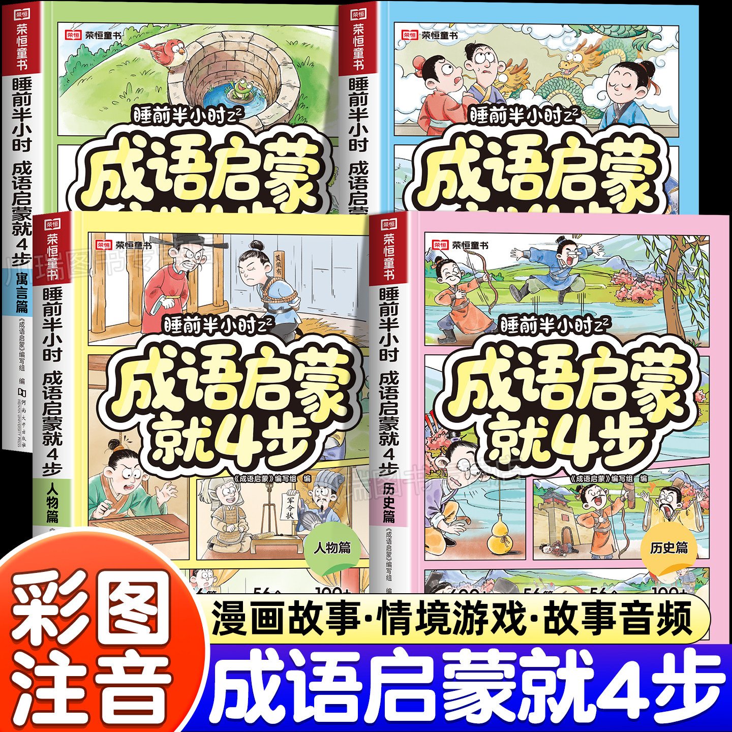 2026新版睡前半小时成语启蒙就4步小学通用一二三四五六年级人教版人物寓言历史神话篇同步课本教材小学生课外阅读书籍儿童读物