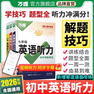 2026万唯中考初中英语听力专项训练七八九年级中考英语听力阅读理解词汇语法人教外研译林全国通用版初一二三听力全套资料万维教育