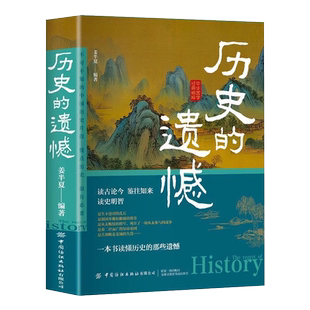 历史的遗憾正版中华国学经典精粹鉴往知来读史明智不可不知的历史片段一本书读懂中国史初中生高中生青少年课外阅读历史故事类书籍