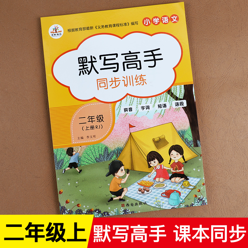 荣恒默写能手二年级上册 2021新部编人教版小学二年级语文同步练习册