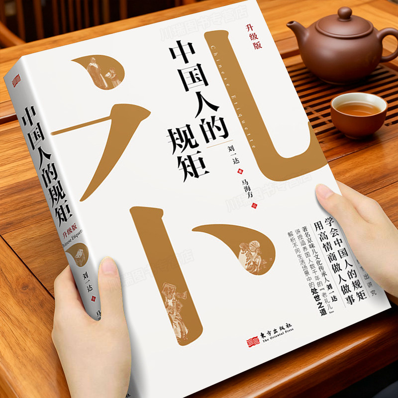 中国人的规矩正版书籍家教礼仪书图片