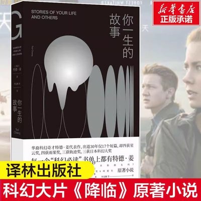 你一生的故事正版外国科幻小说