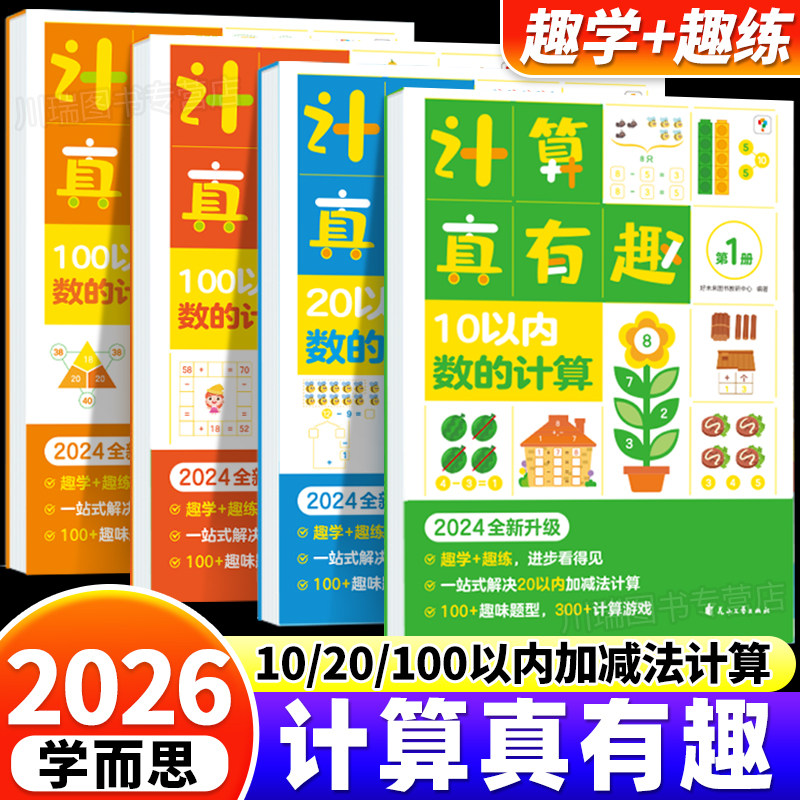 计算真有趣100以内加减法练习本