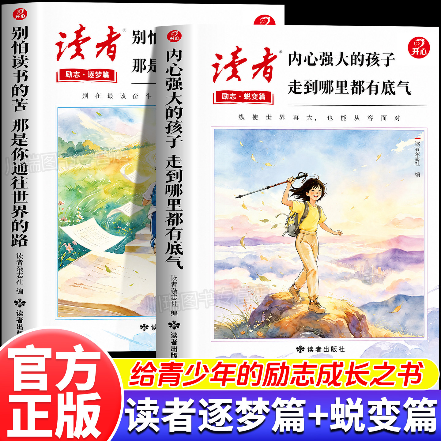 2026开心读者逐梦篇蜕变篇全2册别怕读书的苦那是你通往世界的路内心强大的孩子走到哪里都有底气青少年心灵成长励志读物青春美文