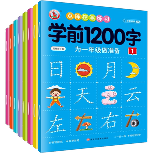 幼儿控笔训练字帖学前识字1200汉字描红本幼小衔接练字帖幼儿园学前班练字本中班大班一年级字帖练字写字入门初学者笔画笔顺写字本