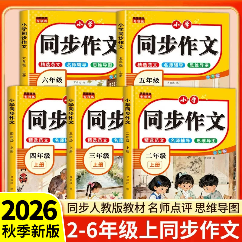 2026新版小学同步作文二年级三四五六年级上册语文同步作文人教版写作技巧素材积累小学生上学期作文书大全满分优秀作文精选范文