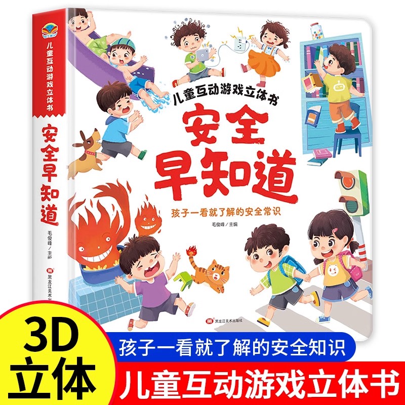 安全早知道儿童互动游戏3D立体翻翻书幼儿园小中大班故事书2-3–6岁宝宝绘本早教撕不烂益智启蒙认知玩具绘本小学生趣味阅读机关书