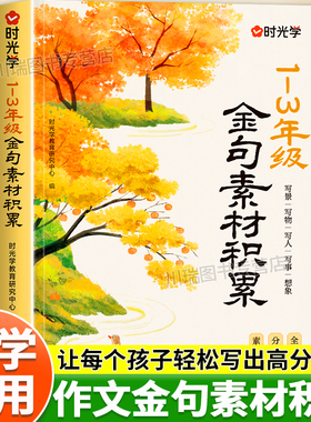 时光学金句素材积累注音版一二三年级写人写物写景写事作文金句素材积累大全小学生优美句子好词好句好段好开头好结尾写作技巧书籍