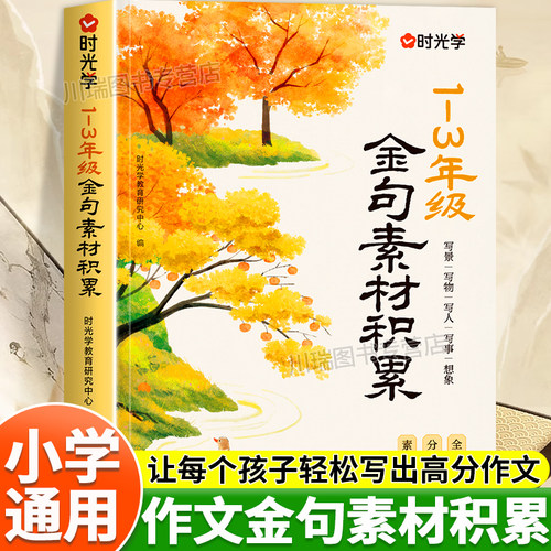 时光学作文金句素材积累大全注音