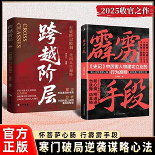 跨越阶层霹雳手段正版寒门逆袭指南手册底层翻身逻辑斩心魔明进退勿犹豫动真格洞见人心人性勘破人生至理智斗权谋指南成功励志书籍