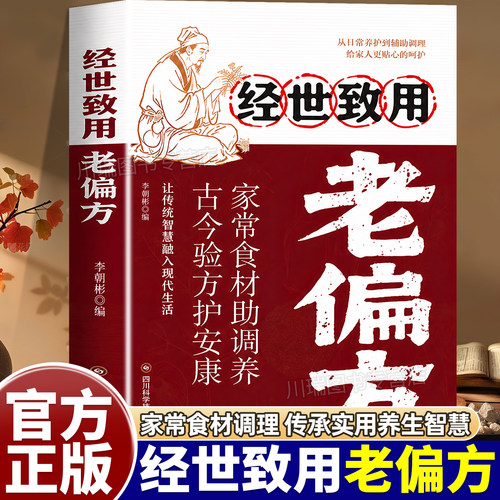 经世致用老偏方正版书籍传世经典