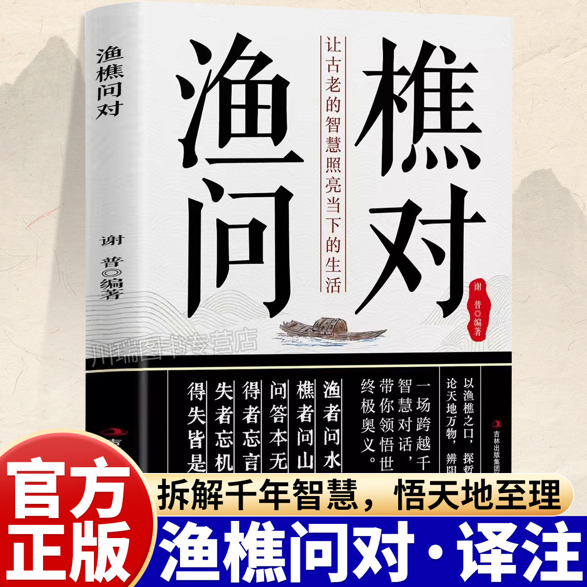 正版渔樵问对白话文译注版邵雍著