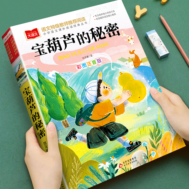宝葫芦的秘密三年级必读课外书