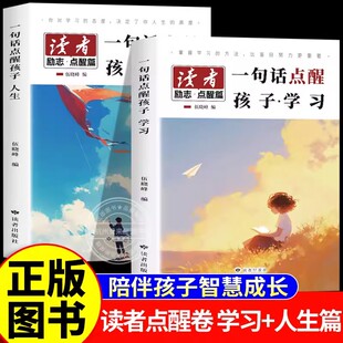 一句话点醒孩子学习人生读者励志点醒篇正版孩子的智慧学习指导书从根源提升孩子的学习思考和写作能力作文素材积累大全感悟顿悟书