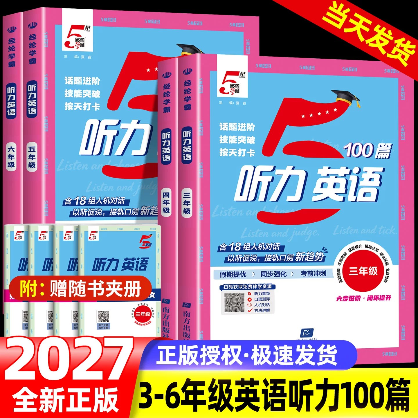 2027新版五星学霸小学英语听力100篇三年级四五六年级上册英语听力天天练人教版听力能手组合训练每日一练阅读一百篇专项强化训练