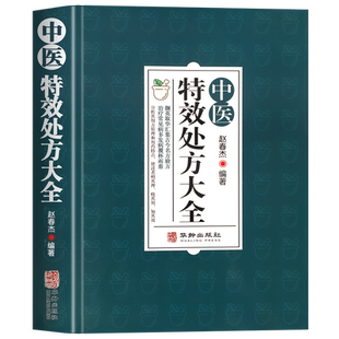 中医特效处方大全正版书籍扁鹊中医书籍入门诊断学中药自学教程经典启蒙养生方剂老偏方中医调理书籍秘方临床医学类书籍处方集