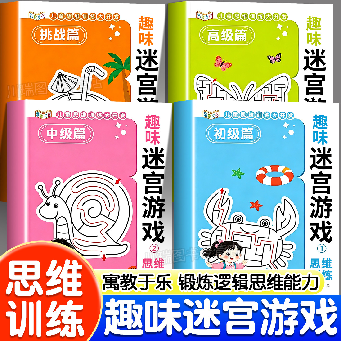 趣味迷宫游戏思维训练书全套4册3-12岁益智类玩具书儿宝宝启蒙认知早教书主打在趣味游戏中完成专注力逻辑思维训练幼儿园启蒙教材