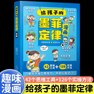 给孩子 故事书儿童时间管理高情商启蒙认知高效沟通技巧学习力思考力沟通力逻辑思维训练小学生课外阅读书籍 墨菲定律彩图漫画版