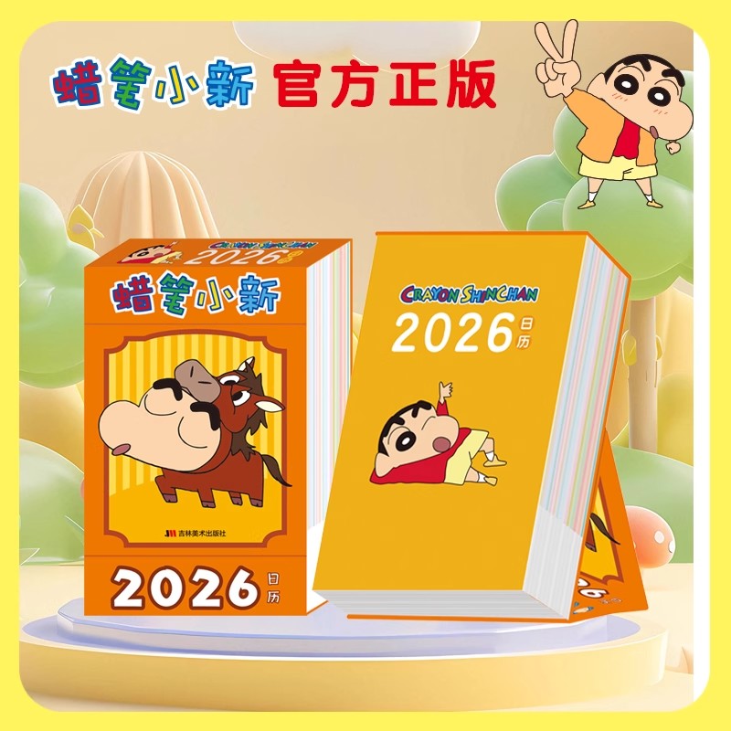蜡笔小新日历2026高颜值桌面摆件