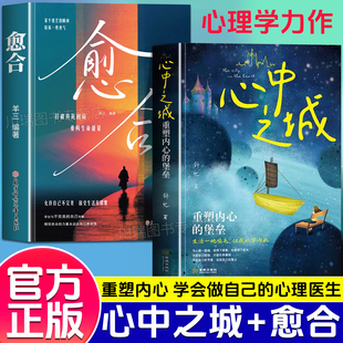 愈合心中之城正版停止内耗焦虑自责拖延心理学励志书籍我本位活出自己的主体性情绪管理做自己的心理医生自我觉醒心理健康成长指南