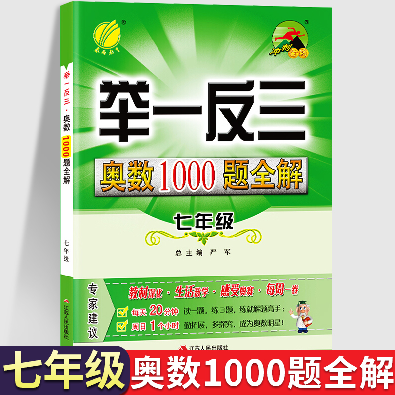 2024新举一反三奥数1000题全解初中7七年级数学思维专项训练七八九年级上册下册必刷题人教版苏教北师大版初一二三应用题天天练-封面