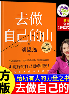 去做自己的山刘思远令人心动的offer带教律师激励女性勇敢向前活出自己的无限可能打破固有思维认知觉醒自我提升女性成长励志书籍