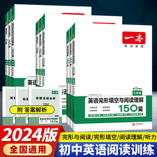 2024新 一本初中英语完形填空与阅读理解150篇七八九年级上册下册阅读理解专项训练题初一二三英语同步练习册中考语法听力教材教辅