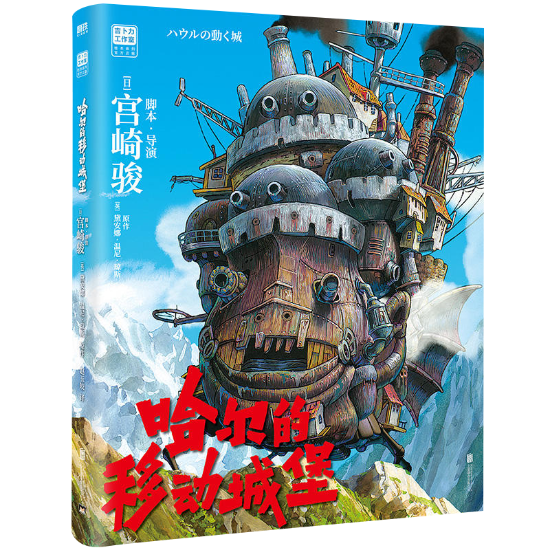 哈尔的移动城堡动漫书绘本正版