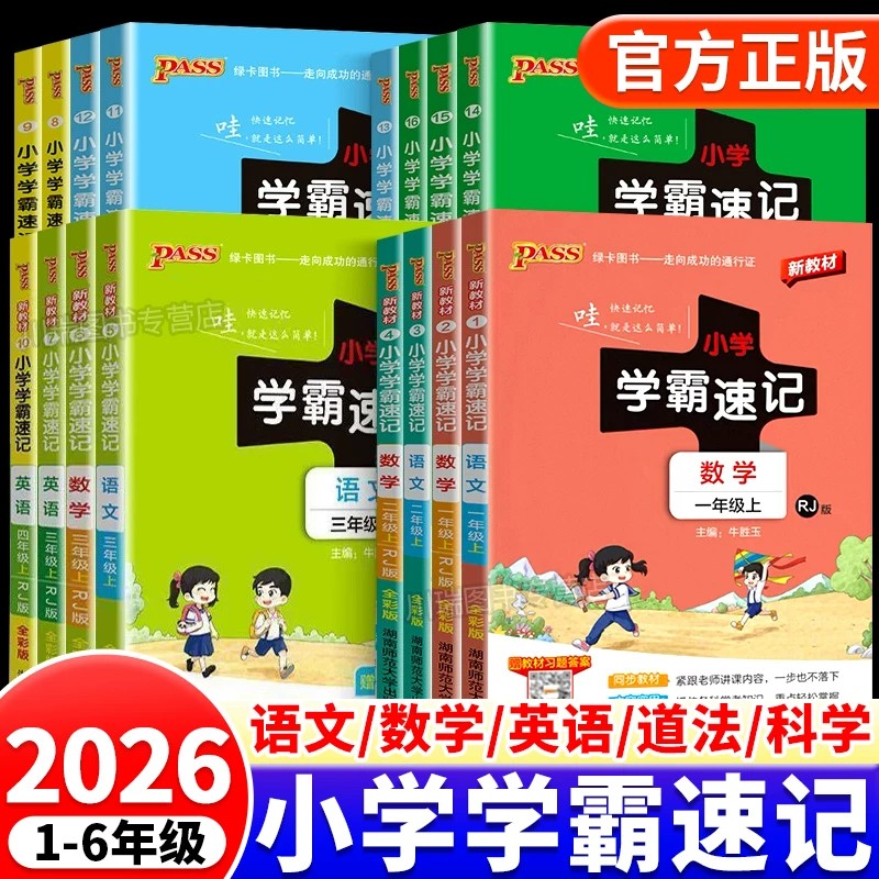 2026秋小学学霸速记1-6年级上册图片
