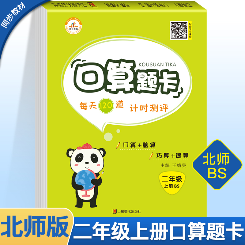 【北师版】二年级上册口算题卡 北师大版BS 小学2年级数学思维训练每天100道 加减乘除法心算速算天天练同步练习册专项题每日一练